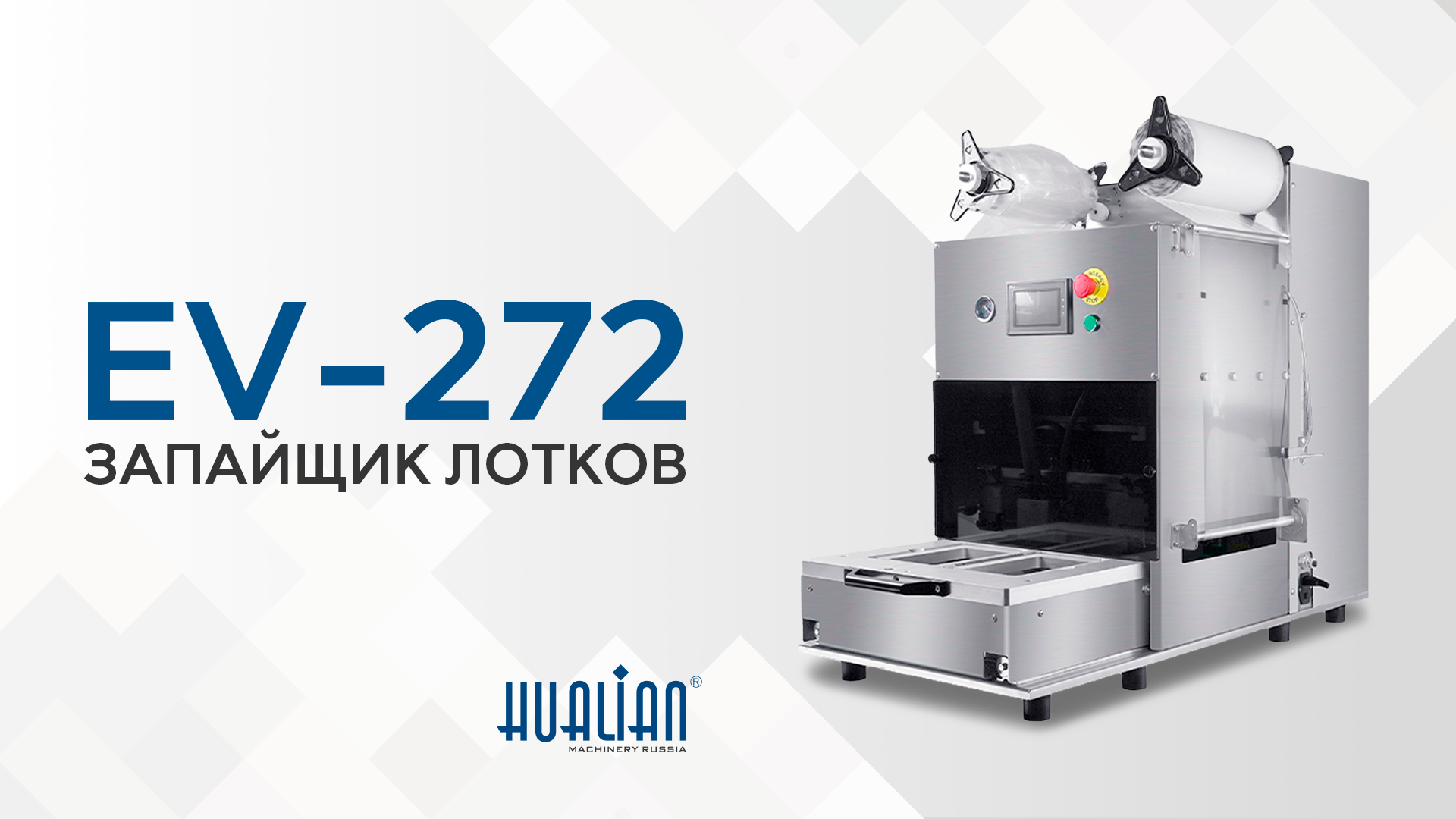 Обзор запайщика лотков EV-272 
